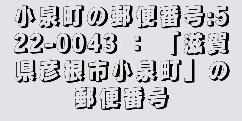 小泉町の郵便番号:522-0043 ： 「滋賀県彦根市小泉町」の郵便番号