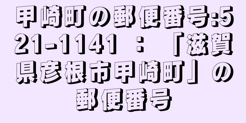 甲崎町の郵便番号:521-1141 ： 「滋賀県彦根市甲崎町」の郵便番号