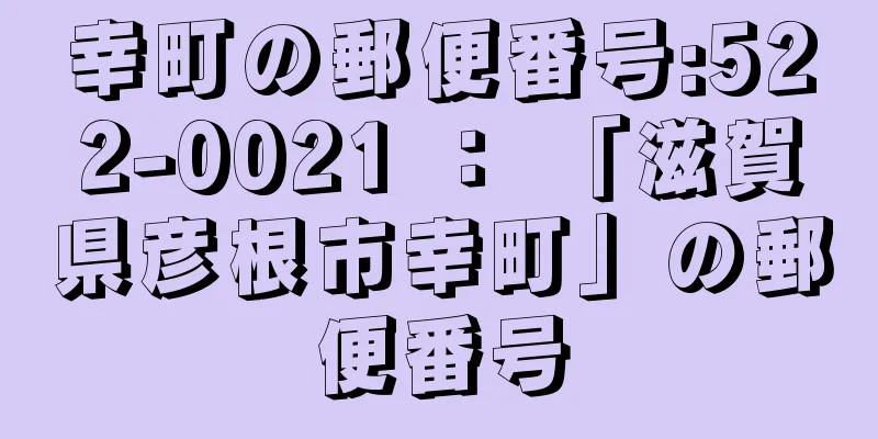 幸町の郵便番号:522-0021 ： 「滋賀県彦根市幸町」の郵便番号