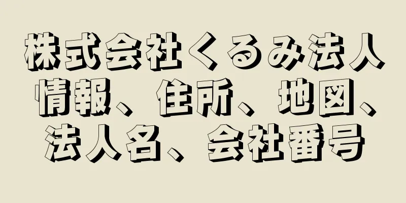 株式会社くるみ法人情報、住所、地図、法人名、会社番号
