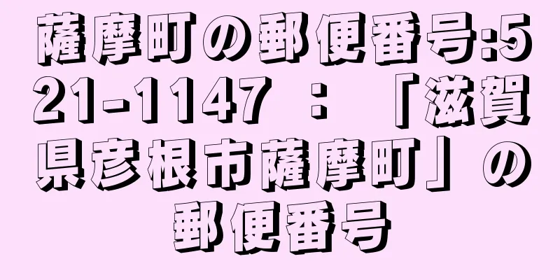 薩摩町の郵便番号:521-1147 ： 「滋賀県彦根市薩摩町」の郵便番号