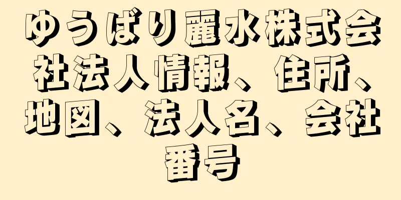 ゆうばり麗水株式会社法人情報、住所、地図、法人名、会社番号