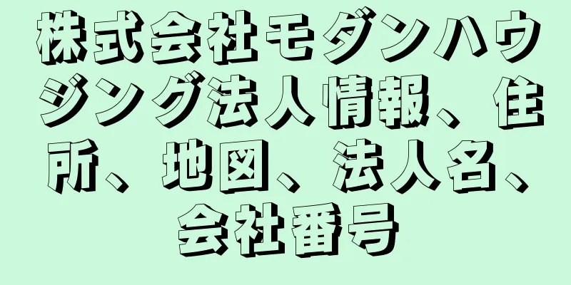 株式会社モダンハウジング法人情報、住所、地図、法人名、会社番号