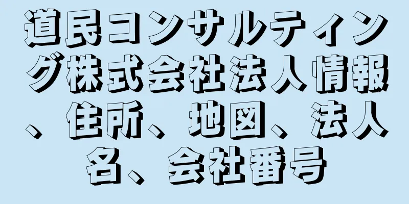 道民コンサルティング株式会社法人情報、住所、地図、法人名、会社番号