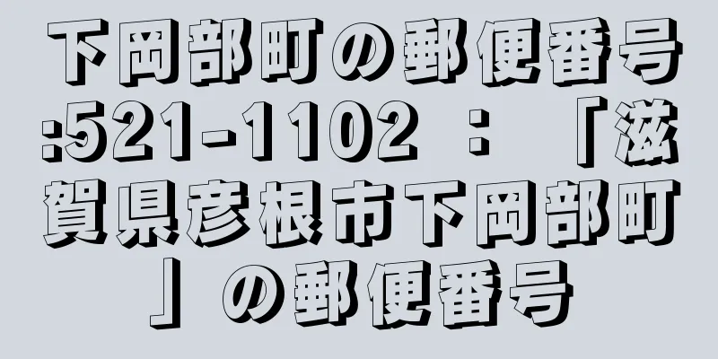 下岡部町の郵便番号:521-1102 ： 「滋賀県彦根市下岡部町」の郵便番号