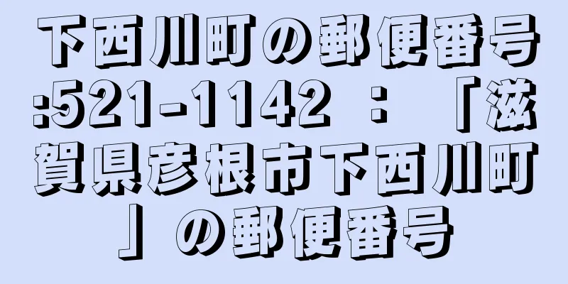 下西川町の郵便番号:521-1142 ： 「滋賀県彦根市下西川町」の郵便番号