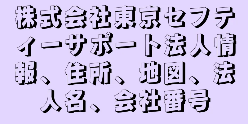 株式会社東京セフティーサポート法人情報、住所、地図、法人名、会社番号