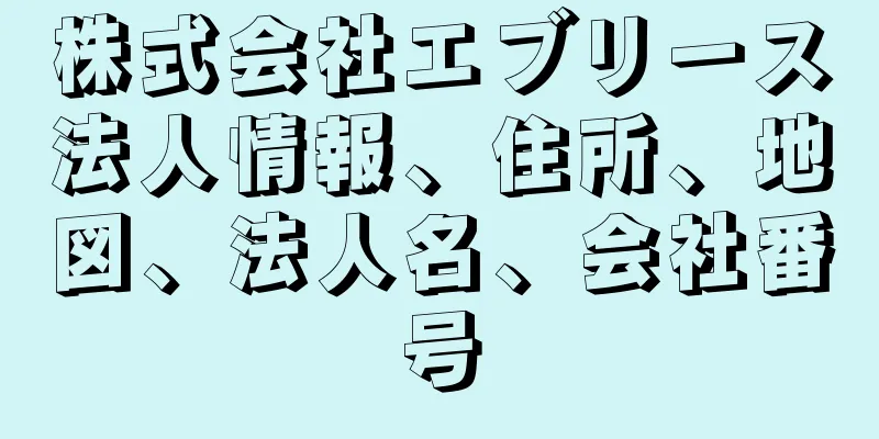 株式会社エブリース法人情報、住所、地図、法人名、会社番号