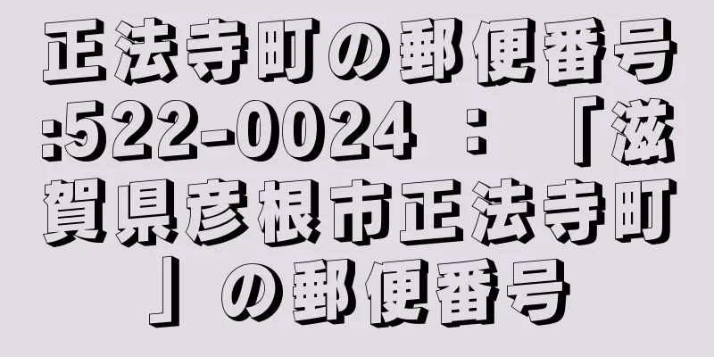 正法寺町の郵便番号:522-0024 ： 「滋賀県彦根市正法寺町」の郵便番号