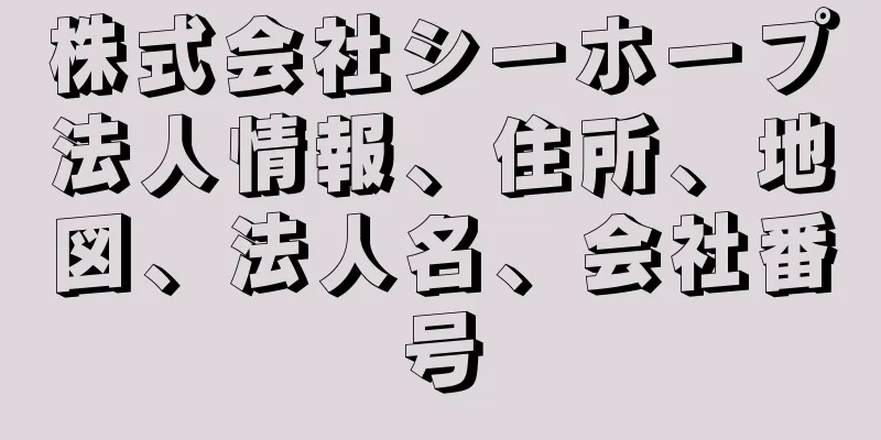 株式会社シーホープ法人情報、住所、地図、法人名、会社番号