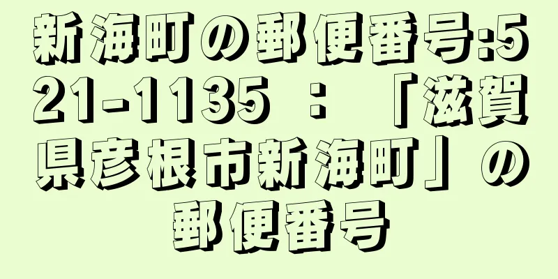 新海町の郵便番号:521-1135 ： 「滋賀県彦根市新海町」の郵便番号