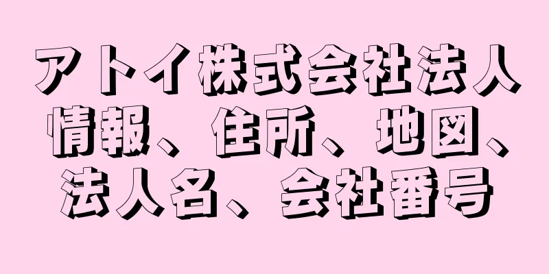 アトイ株式会社法人情報、住所、地図、法人名、会社番号