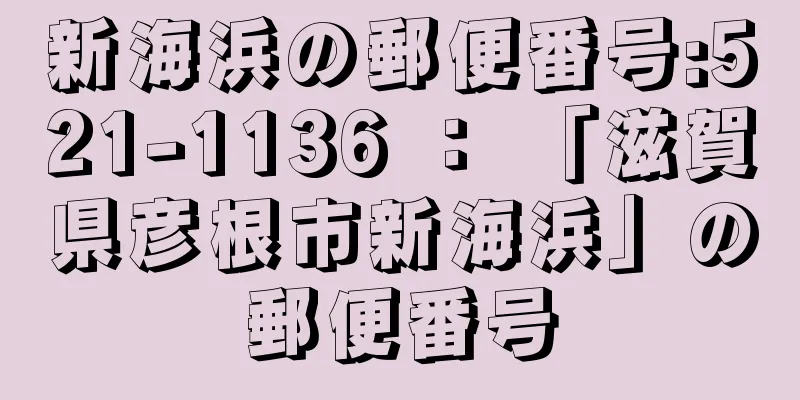 新海浜の郵便番号:521-1136 ： 「滋賀県彦根市新海浜」の郵便番号