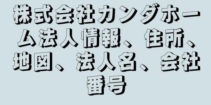 株式会社カンダホーム法人情報、住所、地図、法人名、会社番号