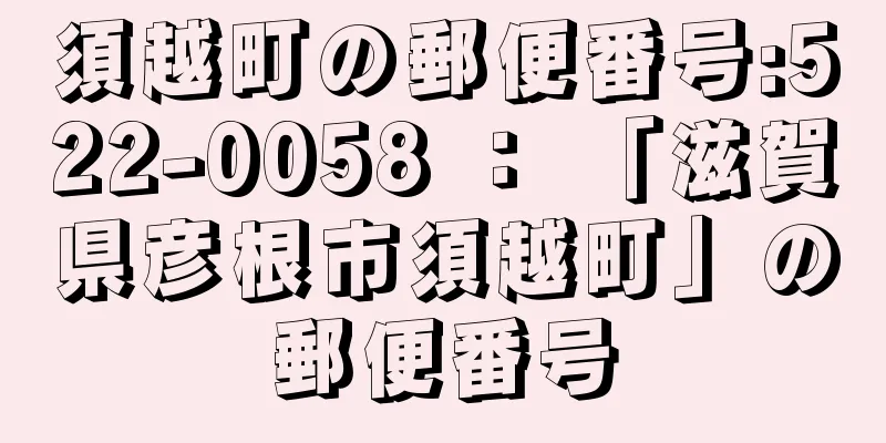 須越町の郵便番号:522-0058 ： 「滋賀県彦根市須越町」の郵便番号