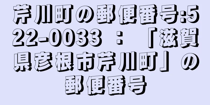 芹川町の郵便番号:522-0033 ： 「滋賀県彦根市芹川町」の郵便番号