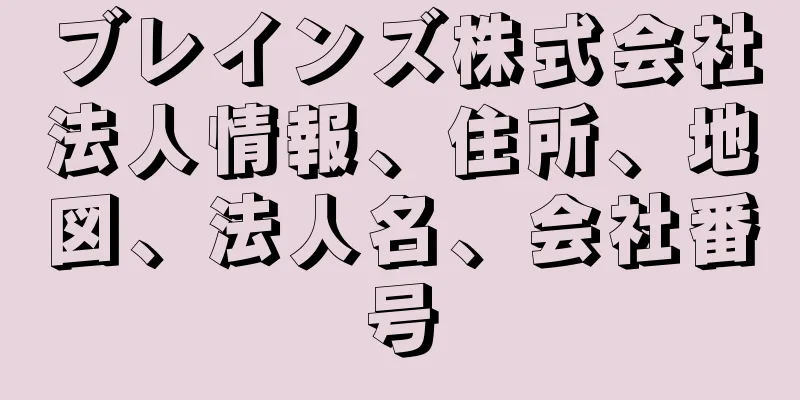 ブレインズ株式会社法人情報、住所、地図、法人名、会社番号