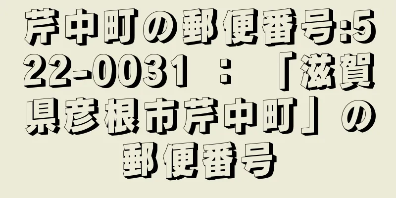 芹中町の郵便番号:522-0031 ： 「滋賀県彦根市芹中町」の郵便番号