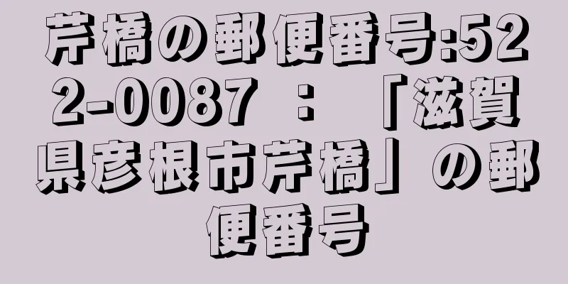 芹橋の郵便番号:522-0087 ： 「滋賀県彦根市芹橋」の郵便番号