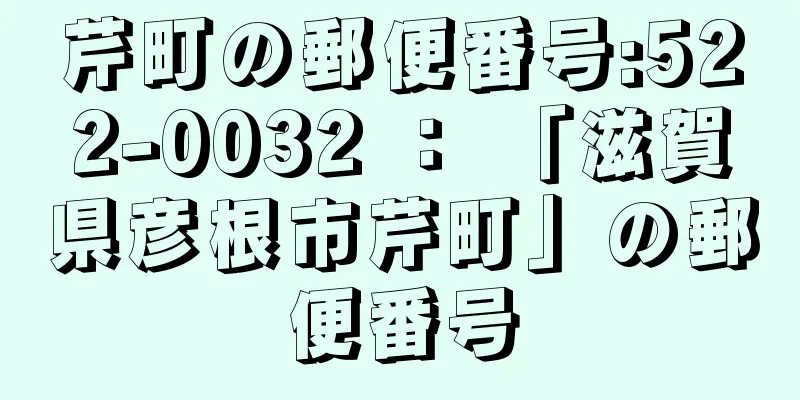 芹町の郵便番号:522-0032 ： 「滋賀県彦根市芹町」の郵便番号