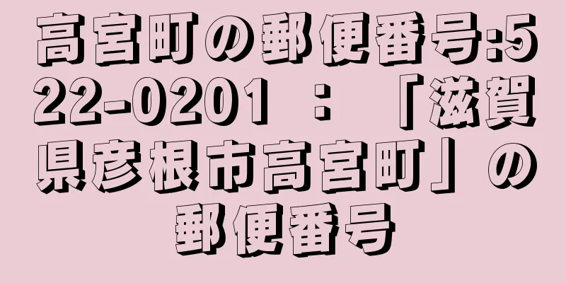 高宮町の郵便番号:522-0201 ： 「滋賀県彦根市高宮町」の郵便番号