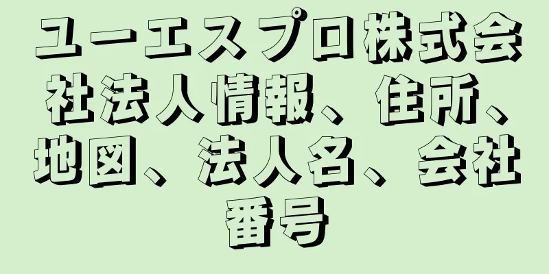 ユーエスプロ株式会社法人情報、住所、地図、法人名、会社番号