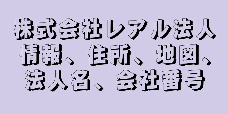 株式会社レアル法人情報、住所、地図、法人名、会社番号