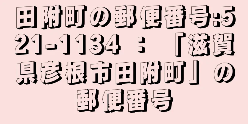 田附町の郵便番号:521-1134 ： 「滋賀県彦根市田附町」の郵便番号