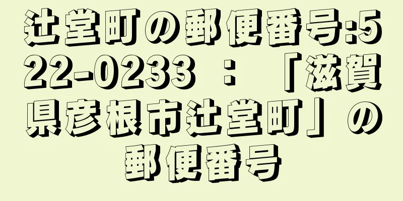 辻堂町の郵便番号:522-0233 ： 「滋賀県彦根市辻堂町」の郵便番号