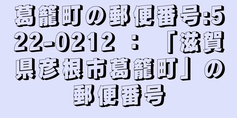 葛籠町の郵便番号:522-0212 ： 「滋賀県彦根市葛籠町」の郵便番号