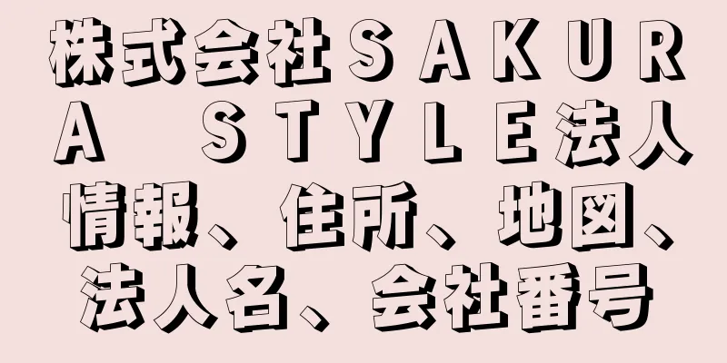 株式会社ＳＡＫＵＲＡ　ＳＴＹＬＥ法人情報、住所、地図、法人名、会社番号