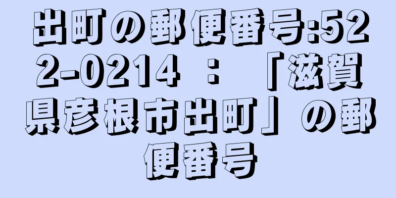 出町の郵便番号:522-0214 ： 「滋賀県彦根市出町」の郵便番号