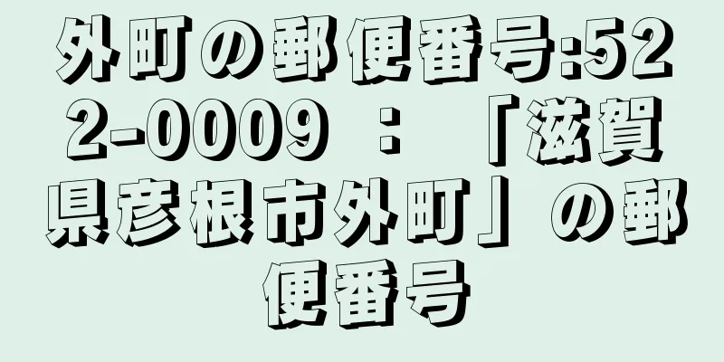 外町の郵便番号:522-0009 ： 「滋賀県彦根市外町」の郵便番号