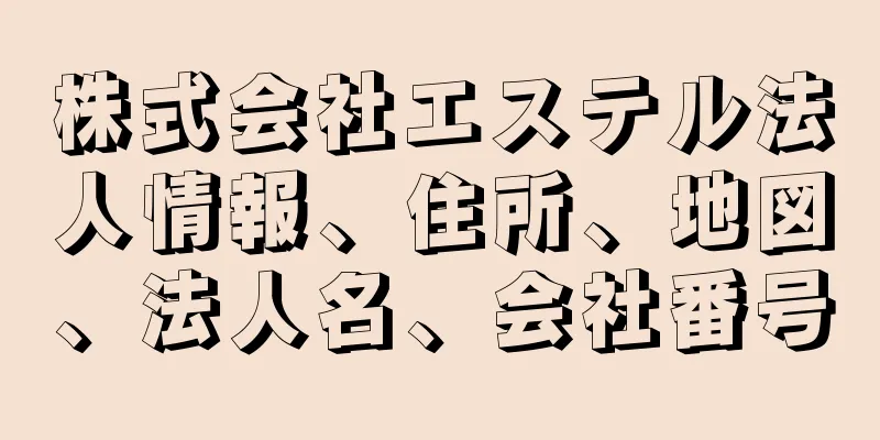 株式会社エステル法人情報、住所、地図、法人名、会社番号