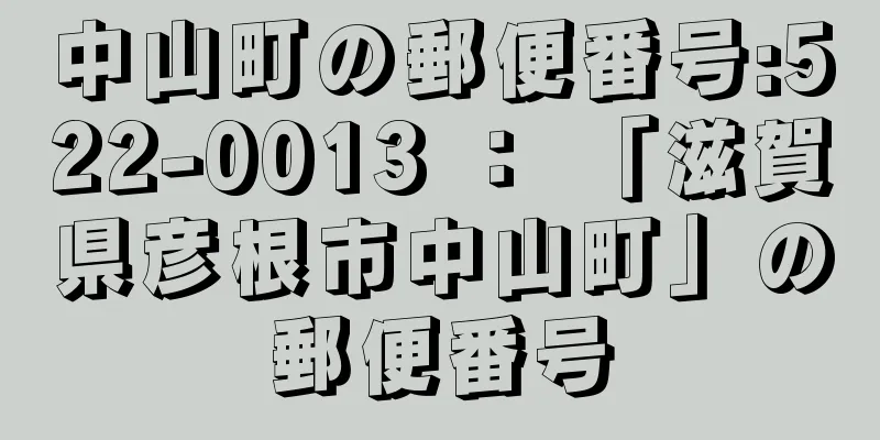 中山町の郵便番号:522-0013 ： 「滋賀県彦根市中山町」の郵便番号