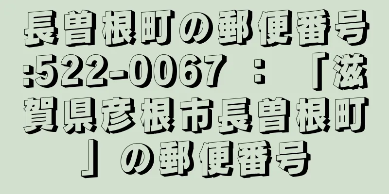 長曽根町の郵便番号:522-0067 ： 「滋賀県彦根市長曽根町」の郵便番号