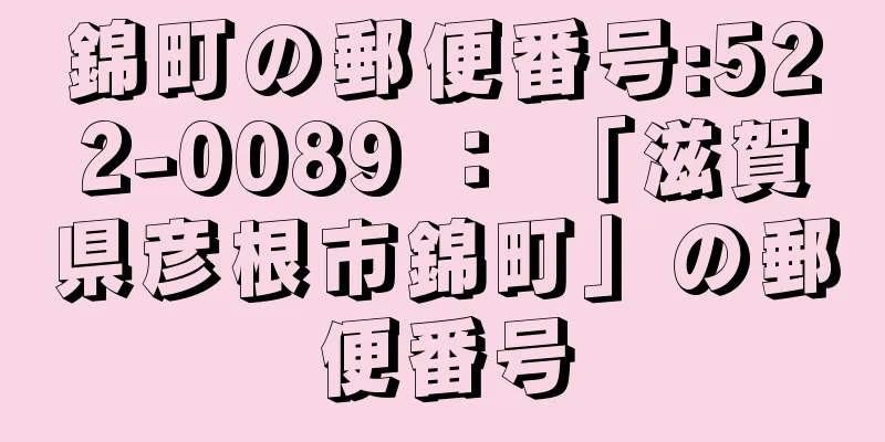 錦町の郵便番号:522-0089 ： 「滋賀県彦根市錦町」の郵便番号