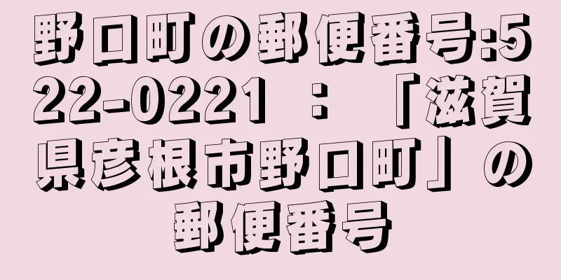 野口町の郵便番号:522-0221 ： 「滋賀県彦根市野口町」の郵便番号