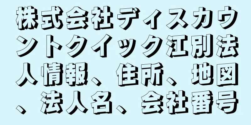 株式会社ディスカウントクイック江別法人情報、住所、地図、法人名、会社番号