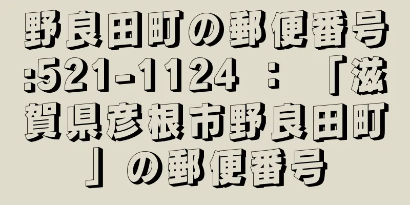 野良田町の郵便番号:521-1124 ： 「滋賀県彦根市野良田町」の郵便番号