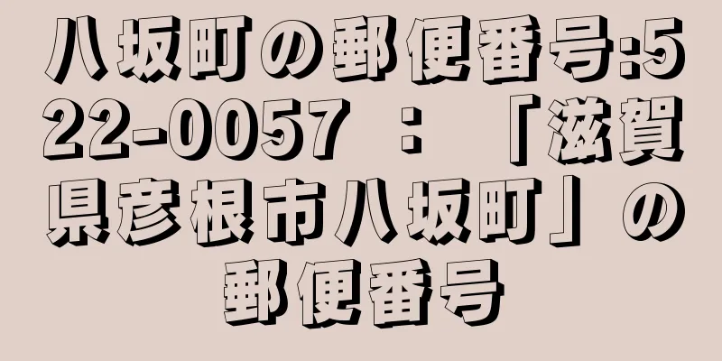 八坂町の郵便番号:522-0057 ： 「滋賀県彦根市八坂町」の郵便番号