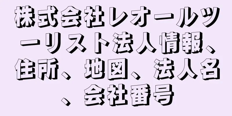 株式会社レオールツーリスト法人情報、住所、地図、法人名、会社番号