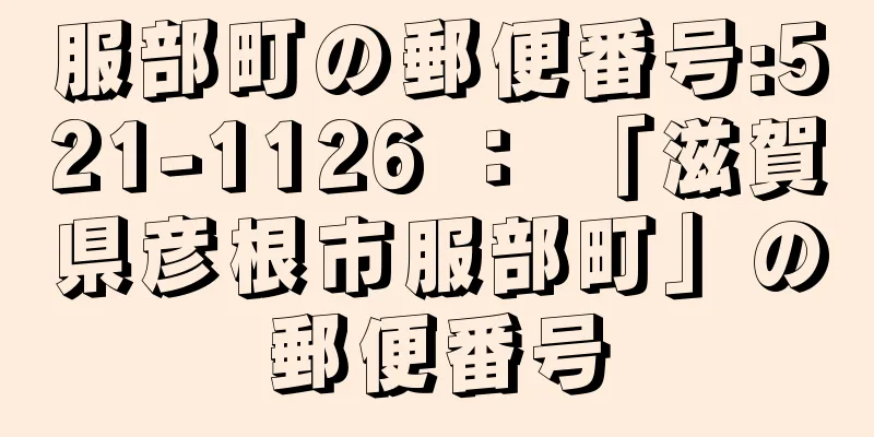 服部町の郵便番号:521-1126 ： 「滋賀県彦根市服部町」の郵便番号