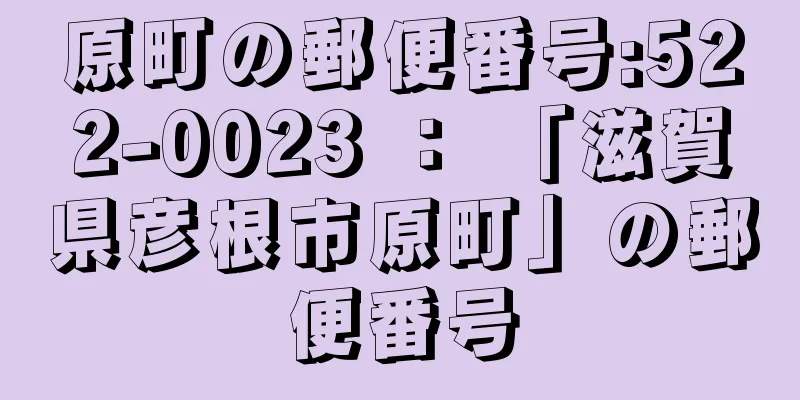 原町の郵便番号:522-0023 ： 「滋賀県彦根市原町」の郵便番号