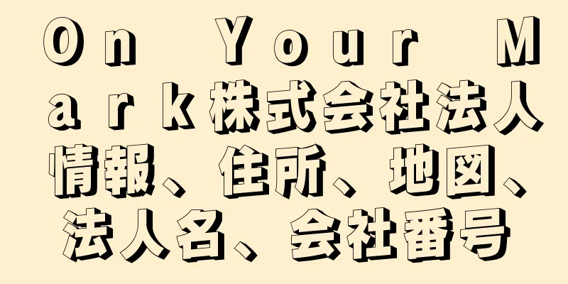 Ｏｎ　Ｙｏｕｒ　Ｍａｒｋ株式会社法人情報、住所、地図、法人名、会社番号