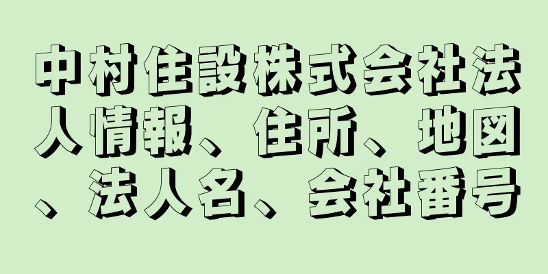 中村住設株式会社法人情報、住所、地図、法人名、会社番号