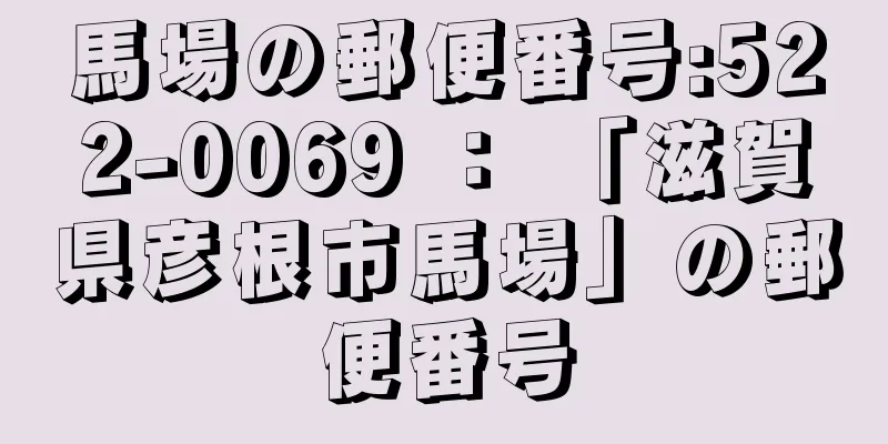 馬場の郵便番号:522-0069 ： 「滋賀県彦根市馬場」の郵便番号