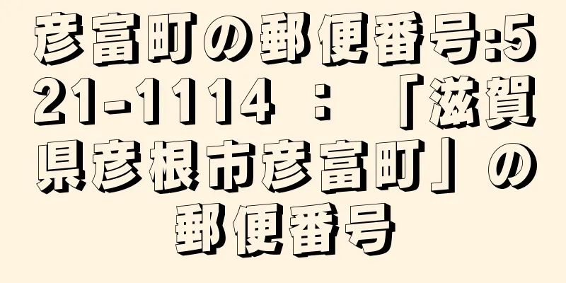 彦富町の郵便番号:521-1114 ： 「滋賀県彦根市彦富町」の郵便番号