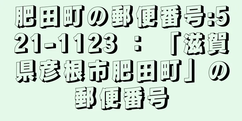 肥田町の郵便番号:521-1123 ： 「滋賀県彦根市肥田町」の郵便番号