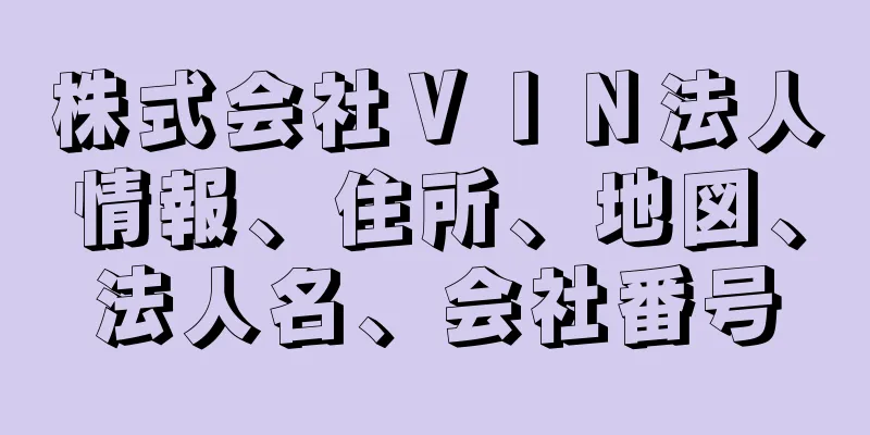 株式会社ＶＩＮ法人情報、住所、地図、法人名、会社番号